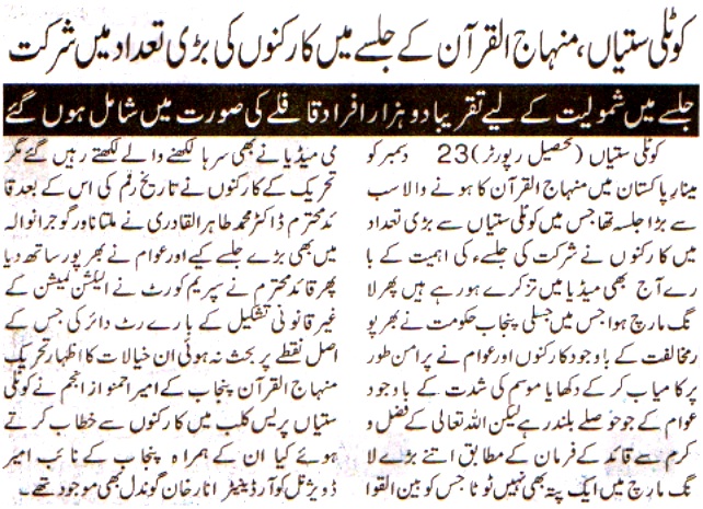 تحریک منہاج القرآن Pakistan Awami Tehreek  Print Media Coverage پرنٹ میڈیا کوریج DAILY ASAS 
